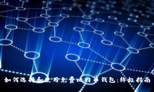 如何选择和使用免费比特币钱包：终极指南