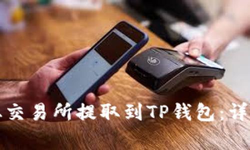 如何将数字货币从交易所提取到TP钱包：详细步骤与注意事项