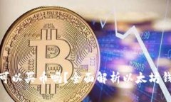 在以太坊钱包里可以买币