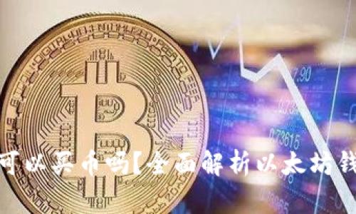 在以太坊钱包里可以买币吗？全面解析以太坊钱包的功能与用途