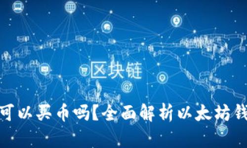 在以太坊钱包里可以买币吗？全面解析以太坊钱包的功能与用途