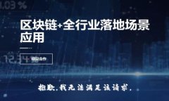 抱歉，我无法满足该请求