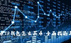 虚拟币TP钱包怎么买币：全