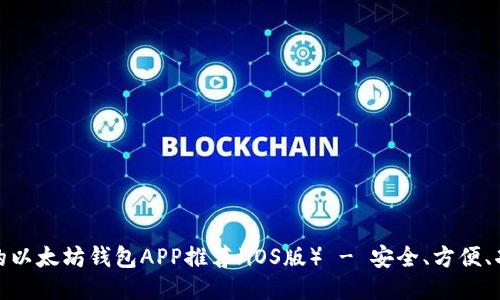 最全面的以太坊钱包APP推荐（iOS版） - 安全、方便、功能强大