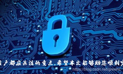   TP钱包提币到交易所的最佳通道选择指南 / 
 guanjianci TP钱包, 提币, 交易所, 数字货币 /guanjianci 

引言
随着数字货币的流行，越来越多的人开始使用TP钱包进行资产管理和交易。在此过程中，提币到交易所（如Binance、Coinbase等）是用户非常关心的问题。特别是如何选择适合的通道，以及在提币过程中如何确保安全、迅速和经济地完成交易。本文将全面探讨TP钱包提币到交易所的不同通道选择，并分析各种方式的优缺点。

一、TP钱包简介
TP钱包是一种支持多种数字货币的数字资产钱包。它不仅提供了安全、便捷的方式来存储和管理资产，还支持直接交易和转移。在许多用户中，TP钱包因其友好的用户界面和较高的安全性而受到广泛欢迎。对于新手用户而言，TP钱包也提供了详细的操作指南，使得资产管理变得更加简单。

二、提币的基本流程
在了解提币通道之前，我们首先需要了解提币的基本流程。无论是通过TP钱包提币到交易所，还是其他方式，整个过程通常可分为以下几个步骤：
ol
  li选择要提币的数字货币。/li
  li进入TP钱包中的“提币”界面。/li
  li输入接收地址（即交易所的提币地址）。/li
  li确认提币数量及手续费。/li
  li提交提币请求。/li
  li等待交易确认。/li
/ol

三、常见的提币通道
TP钱包与交易所之间的提币通道主要包括以下几种：

h41. 区块链通道/h4
通过区块链直接提币，是最常见的方式之一。用户在TP钱包中输入交易所的地址，发起转账请求，交易将被记录在区块链上。这种方法的优点是去中心化，能有效保护用户的资产安全；而缺点在于，区块链的确认时间可能会比较长，特殊情况如网络拥堵时等待时间会增加。

h42. 第三方通道/h4
一些TP钱包支持通过第三方服务进行提币。这种方式通常通过API调用将资金转移到交易所。虽然速度较快，但性能和安全性可能受到影响，因为需要信任第三方服务提供商。这种方式更多适用于对提币速度要求较高的用户。

h43. 直接交易所提币/h4
某些交易所支持用户直接从TP钱包提币。用户将数字货币存入交易所账户，并从TP钱包进行提币操作。这种方式简单快捷，但确保账户安全是重中之重。

h44. 通过场外交易（OTC）/h4
OTC是一种通过中介直接与买家/卖家进行交易的方式。这种方式适合处理大额交易，可以为用户节省时间与成本，但仍需注意选择信誉好的中介平台，以确保交易安全。

四、提币过程中的安全注意事项
在提币过程中，用户必须遵循一些基本的安全准则，以保障其资产的安全。当涉及到数字货币的交易时，生成和管理私钥是至关重要的；用户永远不要将私钥透露给第三方。以下是一些建议：
ol
  li确保钱包和交易所均为官方版本，避免钓鱼网站。/li
  li启用双重身份验证功能，增加安全性。/li
  li在提币时仔细检查接收地址，无误时再确认。/li
  li设置合理的提币限额，避免一次性提取过大金额。/li
/ol

五、常见问题解答

h41. 提币时手续费如何计算？/h4
提币手续费通常由交易所或加密货币网络决定。大多数交易所在提币时会收取一定的手续费，手续费标准可能因资产类型、网络费用等因素而异。用户在提币前可以查阅相关费用明细，合理规划自己的提币策略。另外，用户也可以设置不同的手续费选择以满足速度和成本的需求。

h42. 提币失败怎么办？/h4
提币失败可能由多种原因引起，包括网络繁忙、提供的地址无效、账户问题等。如果用户遇到提币失败的情况，首先需要仔细检查出错信息，同时查询交易所的客服了解具体原因。常见的解决办法包括确认提币地址是否正确、增加手续费、等待网络恢复等。与此同时，保持冷静，不要轻易尝试重复提币。

h43. 如何选择合适的交易所进行提币？/h4
选择交易所是提币过程中极为重要的环节。用户应该重点关注以下几个方面：
ol
  li交易所的安全性：选择行业内口碑良好的交易所，确保其有良好的注册和安全措施。/li
  li交易所的手续费：各个交易所的提币手续费可能不同，选择合理的费用结构可以有效降低提币成本。/li
  li支持的币种：确保所需提币的数字货币在所选交易所支持列表中。/li
  li用户体验：交易所的界面友好程度、客服服务质量都是用户选择交易所的重要考量。/li
/ol

h44. 如何保证提币过程的匿名性和安全性？/h4
在提币过程中，确保匿名性和安全性是许多用户的共同需求。为此，可以采取以下几种措施：
ol
  li使用不同的地址进行交易，避免长期使用同一地址暴露交易习惯。/li
  li考虑使用隐私币，如门罗币、Zcash等，增强交易的隐私保护。/li
  li在选择交易所时，可以选择不需KYC的交易所，但这样会在安全性上有所妥协。/li
  li使用VPN进行提币操作，隐藏自己的网络地址。/li
/ol

总结
TP钱包提币到交易所的过程看似简单，但实际操作中涉及到许多因素。选择合适的提币通道、安全的交易所以及合规的操作流程是每一个用户都应关注的重点。希望本文能够助您顺利完成数字货币的提币到交易所，并安全、便捷地管理您的数字资产。