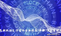 虚拟币钱包提现到支付宝