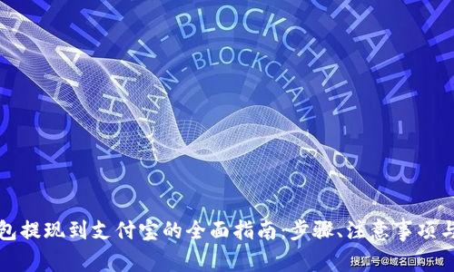 虚拟币钱包提现到支付宝的全面指南：步骤、注意事项与安全建议