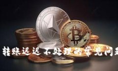  解决TP钱包转账迟迟不处理的常见问题与解决方