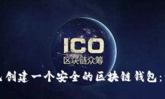 如何自己创建一个安全的