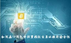 如何在TP钱包中设置指纹交易以提升安全性
