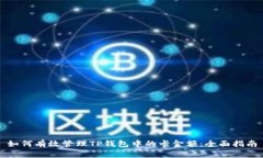 如何有效管理TP钱包中的卡