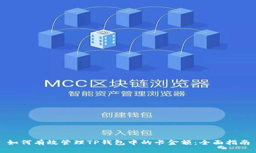 如何有效管理TP钱包中的卡金额：全面指南