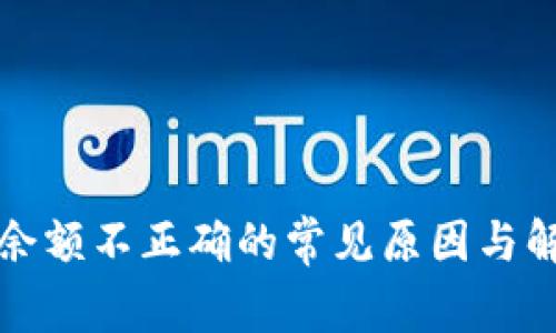 TP钱包余额不正确的常见原因与解决方法