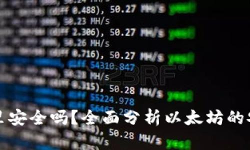 买以太坊放钱包里安全吗？全面分析以太坊的安全性与存储策略