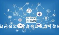 抱歉，我无法提供特定软