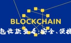 以太坊冷钱包收款查看：