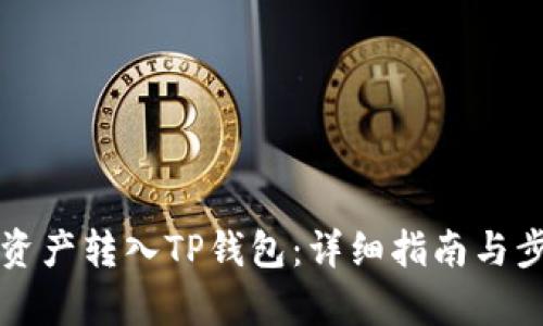 如何将资产转入TP钱包：详细指南与步骤解析