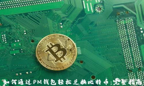 
如何通过PM钱包轻松兑换比特币：完整指南