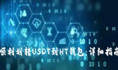 如何在TP钱包中顺利划转