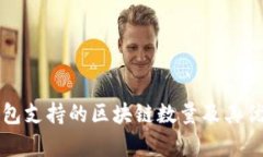 信托钱包支持的区块链数
