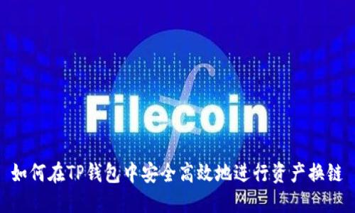 如何在TP钱包中安全高效地进行资产换链