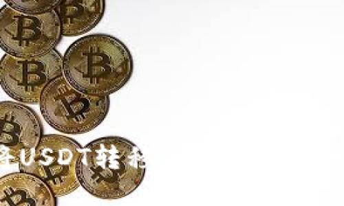 如何将USDT转移到TP钱包：详细指南