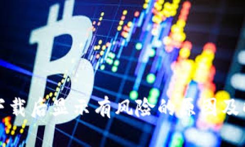 TP钱包下载后显示有风险的原因及解决方案