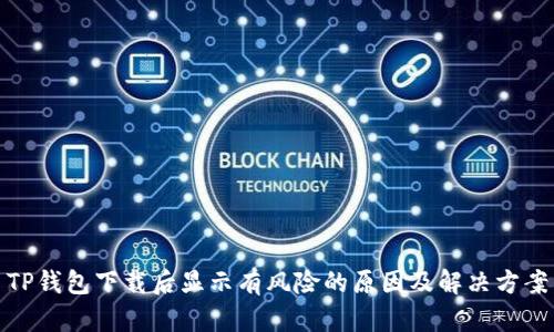 TP钱包下载后显示有风险的原因及解决方案