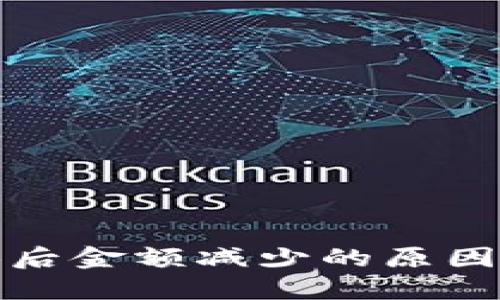 TP钱包兑换后金额减少的原因及解决方案
