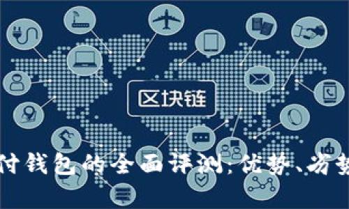 VP国际区块链支付钱包的全面评测：优势、劣势与用户体验分析
