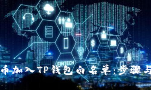 如何将代币加入TP钱包白名单：步骤与注意事项