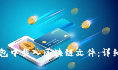 如何在QT钱包中载入区块链文件：详细指南与技巧