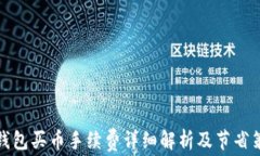 TP钱包买币手续费详细解析