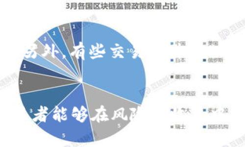   如何有效计算TP钱包滑点，以提高交易成功率 / 
 guanjianci TP钱包, 滑点计算, 加密货币交易, 交易策略 /guanjianci 

引言
在加密货币交易中，滑点是一个不能忽视的重要因素。尤其在使用TP钱包等去中心化钱包时，用户可以随时进行交易，而在这种交易环境中，滑点的计算和管理尤为关键。滑点通常是指在交易执行时预期价格与实际成交价格之间的差异，在高波动市场中尤其常见。理解如何有效计算滑点，以及采取相应的策略，以提高交易的成功率，对于每一个加密货币投资者都是至关重要的。

什么是滑点？
滑点这是一个常见的交易术语，指的是交易者预期的价格与实际成交价格之间的差距。它通常出现在市场波动性较大或流动性较低的情况下。当交易的买卖指令未能在理想条件下执行时，就会出现滑点。例如，如果某个资产的当前市场价格是100美元，交易者希望以这个价格买入，但由于市场变化快，最终成交价格可能变为101美元，这种差异就是滑点。在TP钱包和其他加密交易环境中，由于市场的高波动性，滑点现象可能更加明显。

滑点的类型
滑点可以根据各种因素分为两种主要类型：正滑点和负滑点。
正滑点是当交易者的买入价格低于当前市场价格时，实际成交价格优于预期价格。负滑点则是相反情况，当交易者的买入价格高于当前市场价格时，实际成交价格劣于预期价格。

为何滑点如此重要？
滑点对于交易者的影响可能是深远的。它不仅会影响交易的盈利能力，还可能在先前的交易策略上造成显著的损失。在高频交易或日内交易中，稍微的滑点也可能导致可观的利润损失。同时，滑点也可能影响投资者对市场的判断，因此，理解和管理滑点是每个交易者应了解的基本功。

滑点的计算方式
计算滑点的公式相对简单，通常用以下公式表示：
strong滑点 = 实际成交价格 - 预期价格/strong
以买入为例，如果投资者想以100美元的价格购买某个资产，但实际成交在102美元的情况下，计算如下：
滑点 = 102 - 100 = 2美元（负滑点）
在TP钱包交易时，用户需要注意输入的交易金额以及设置的交易滑点范围，如果设置的滑点范围过小，可能会导致交易无法执行；反之，设置过大，可能会增加交易成本。

如何降低滑点的影响？
降低滑点影响的一个主要方法是增强市场流动性，通常会在流动性较高的交易时间段进行交易。另外，还可以通过分步下单的方法，将大额订单拆分为多个小额订单进行交易，这样能够相对减少因市场波动所带来的滑点。

如何使用TP钱包进行滑点管理？
TP钱包提供了一些工具和选项，帮助用户更好地管理滑点。在进行交易时，用户可以设置最大滑点，这个设置意味着如果市场出现过大的价格波动，交易将被拒绝。这种设定可以帮助用户控制交易的价格波动范围，从而更加有利于完成以最理想的价格成交交易。此外，用户还可以选择在更有利的市场条件下进行交易，以减少滑点的影响。

常见问题解答

1. 滑点的影响因素有哪些？
滑点的发生受多种因素影响，包括市场流动性、市场波动性、交易数量和订单类型等。在流动性不足的情况下，由于买卖双方的参与度低，极易造成滑点现象。此外，在市场突发事件或大额交易时，市场情绪波动加剧，滑点现象尤为突出。因此，交易者在做出决定之前应该始终关注市场环境。

2. 怎么判断滑点的合理范围？
合理的滑点范围通常取决于市场的波动性和交易者的风险偏好。比较有经验的交易者通常会根据历史数据和技术分析来设定滑点范围。一般在流动性较好的市场中，设置较小的滑点范围是可以的，而在高波动市场中，需要相应适当放宽滑点范围。此外，观察其他参与者的交易行为和滑点情况也是一个有效的方法。

3. 滑点会对投资决策产生怎样的影响？
滑点不仅仅是一个技术上的问题，还会对投资决策产生直接影响。与市场预期不符的滑点可能使投资者无法在预定的价格范围内完成交易，因此增加了风险和成本。此外，滑点还可能影响投资者对某一资产的总体评价。长期出现过大的滑点，可能会导致交易者重新考虑投资策略，甚至退出某些市场。

4. 如何利用技术分析工具来管理滑点？
技术分析工具能够帮助投资者更全面地了解市场状态，从而有效管控滑点风险。工具如均线、布林带和RSI可以帮助投资者识别市场趋势和波动性。通过科学设置入场和出场时机，能够减轻滑点产生的影响。另外，有些交易软件提供了模拟交易选项，交易者可以通过仿真交易熟悉市场波动和滑点情况，从而在实际交易前做好心理准备。

总结
滑点在TP钱包等加密货币交易中是一个不可忽视的重要因素，尤其在波动市场中。了解滑点的性质、计算方法和降低滑点的方法，对于交易者提高成功率具有重要意义。提高手动管理滑点的能力，将使得交易者能够在风险与收益中找到最佳的平衡点。因此，我们建议交易者在执行交易前应认真思考滑点相关的因素，做好充分的准备，这样才能在瞬息万变的市场中取得更高的成功率。
