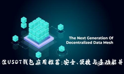最佳USDT钱包应用推荐：安全、便捷与多功能并存