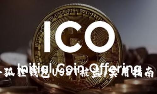 如何防止小狐狸钱包USDT被盗：实用指南与安全技巧