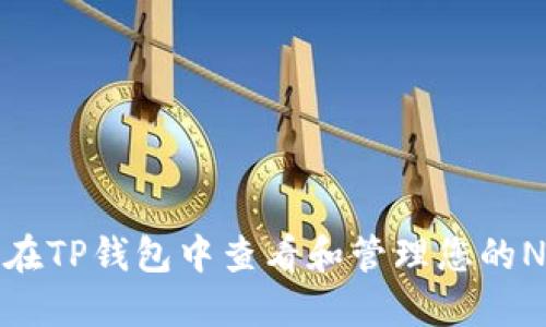 : 如何在TP钱包中查看和管理您的NFT资产
