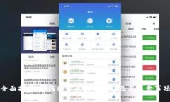 全面指南：如何同步以太