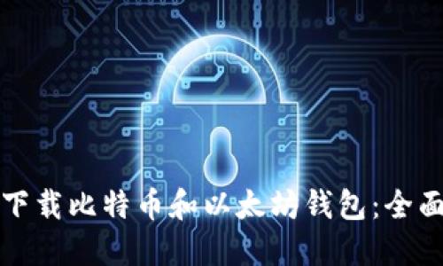 如何下载比特币和以太坊钱包：全面指南