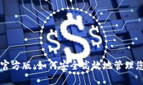 比特币钱包官方版：如何安全高效地管理您的加密资产