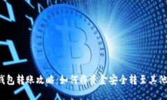  TP钱包转账攻略：如何将资金安全转至其他钱包