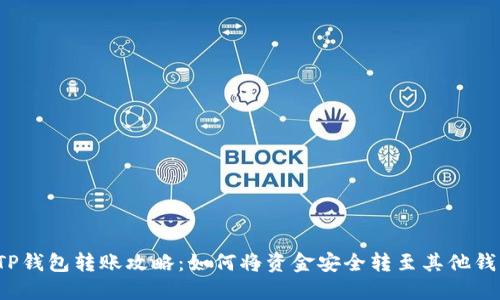  TP钱包转账攻略：如何将资金安全转至其他钱包