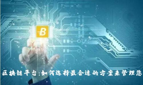 数字钱包与区块链平台：如何选择最合适的方案来管理您的加密资产