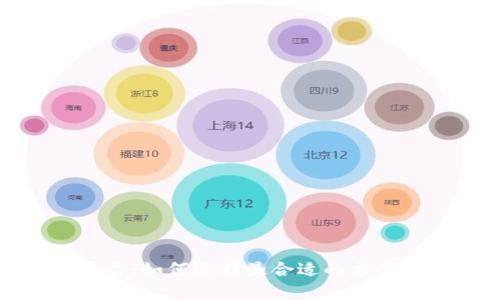 数字钱包与区块链平台：如何选择最合适的方案来管理您的加密资产