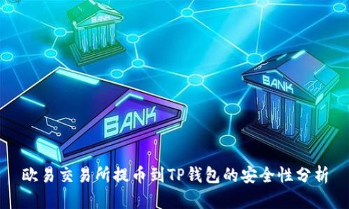 欧易交易所提币到TP钱包的安全性分析