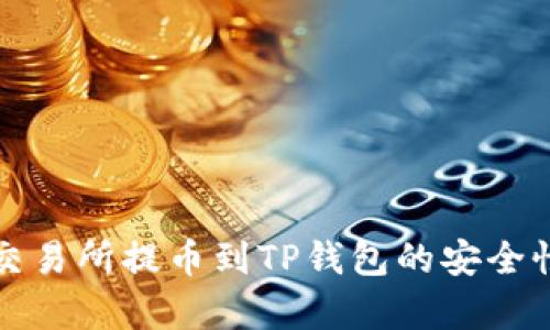欧易交易所提币到TP钱包的安全性分析