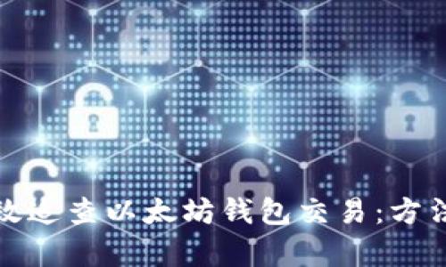 如何有效追查以太坊钱包交易：方法与技巧