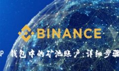 如何删除 TP 钱包中的矿池