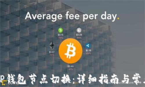 
如何设置TP钱包节点切换：详细指南与常见问题解答