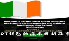 开发USDT钱包的成本分析及